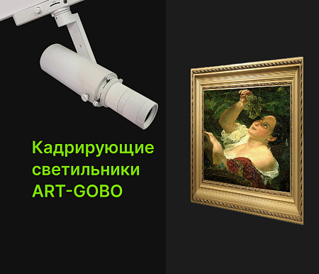Светоформирующий светильник с изменяемой яркостью и формой светового пятна.